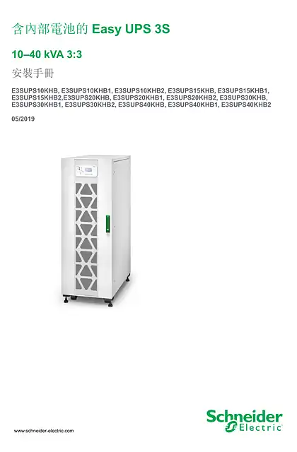 schneider施耐德Easy UPS 3S 10-40 kVA 3_3 with Internal Batteries Installation Manual